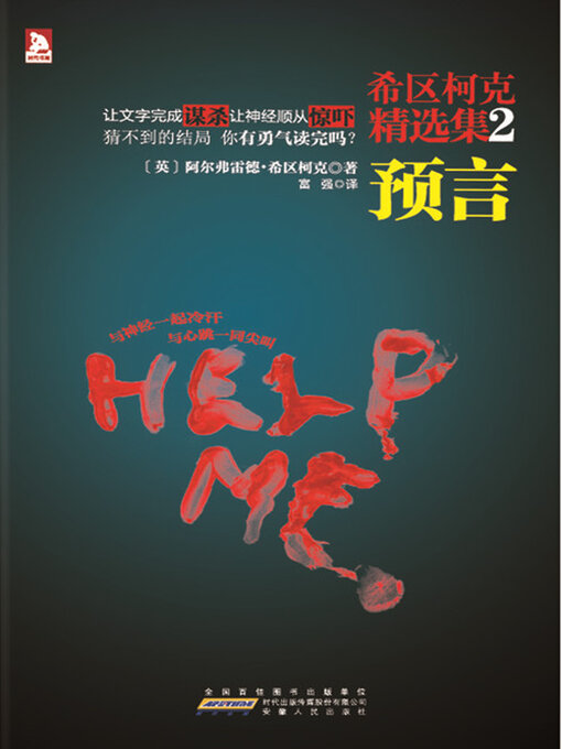 Title details for 希区柯克精选集2 by 阿尔弗雷德·希区柯克 - Available